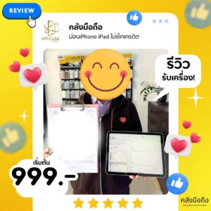 รีวิวผ่อนมือถือ อนุมัติผ่านง่าย