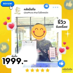 ผ่อน iPhone อนุมัติไว