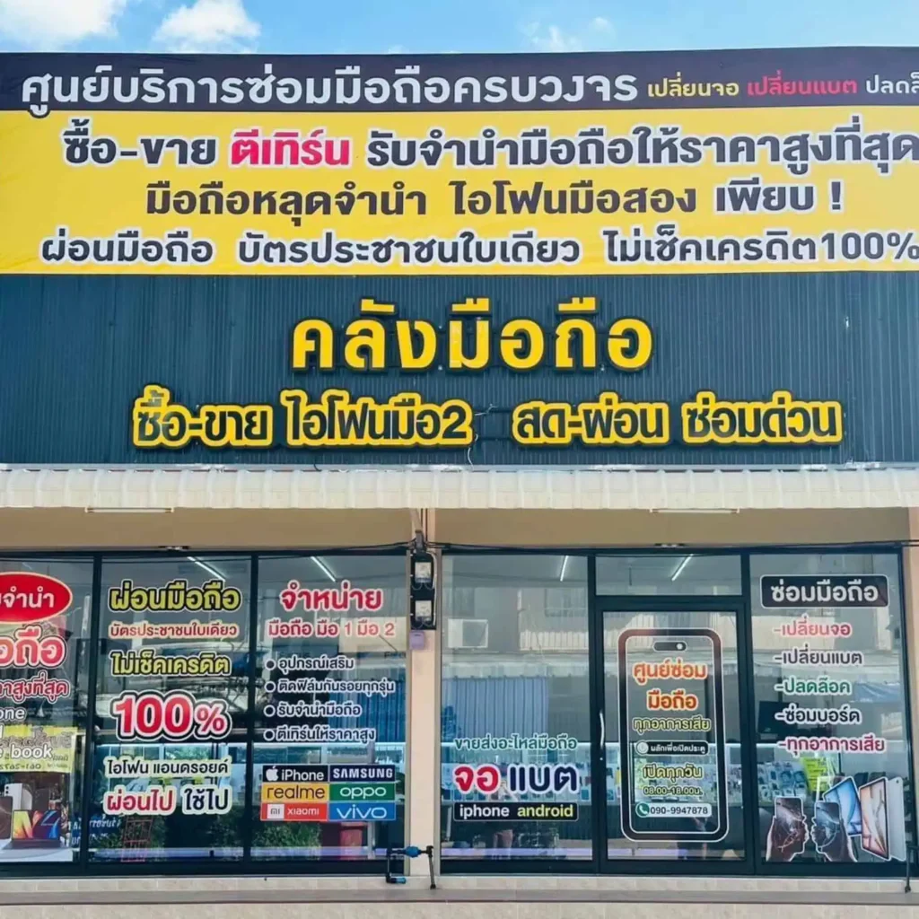 ผ่อน iphone ไพสาลี