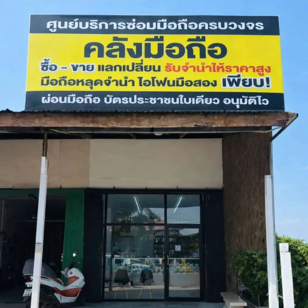 ผ่อน iPhone วังพิกุล