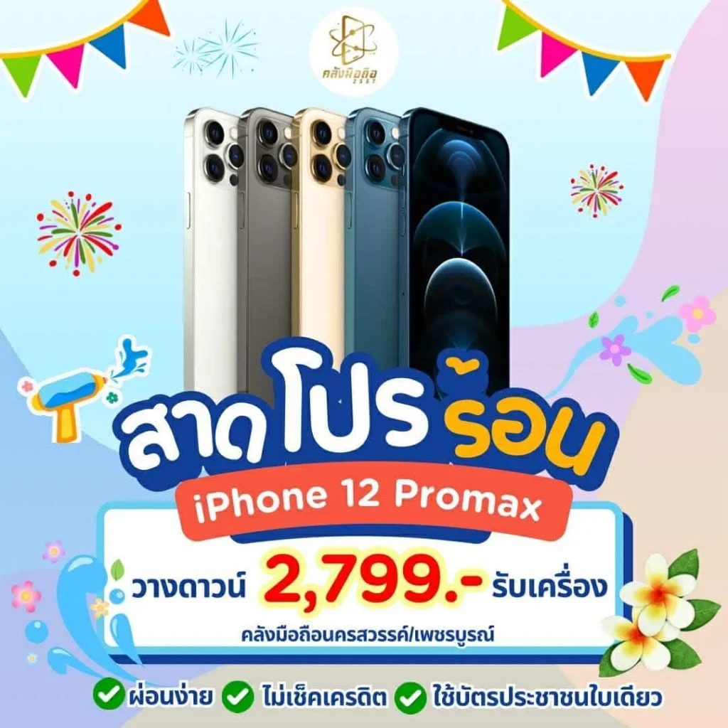 โปรโมชั่นผ่อน iPhone