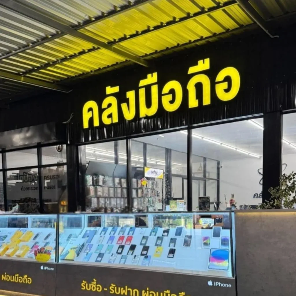 ติดต่อคลังมือถือ