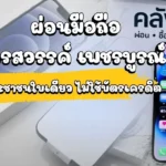 ผ่อนมือถือ นครสวรรค์ เพชรบูรณ์