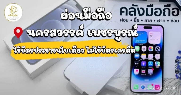 ผ่อนมือถือ นครสวรรค์ เพชรบูรณ์