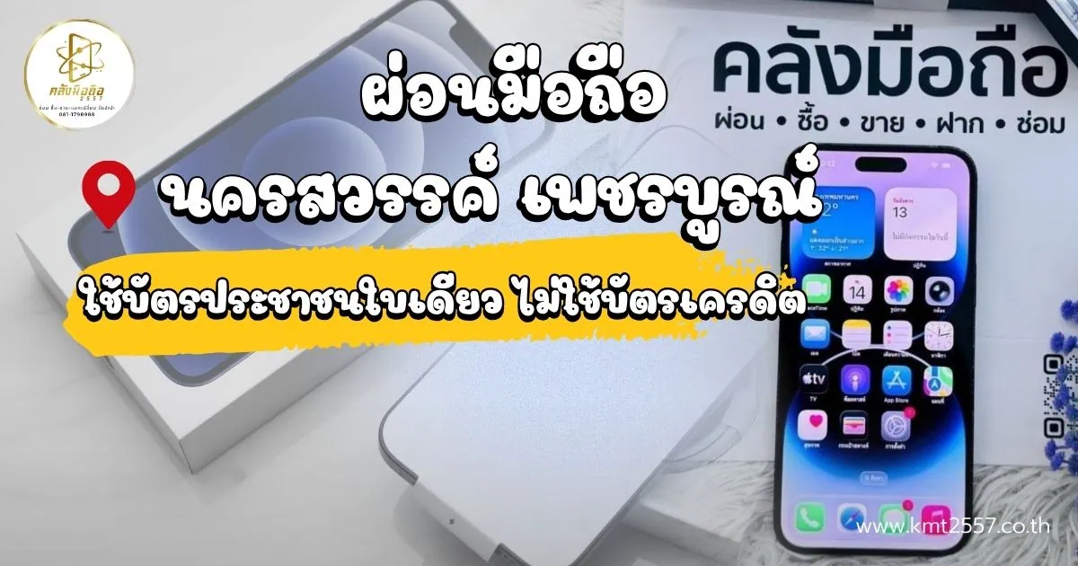 ผ่อนมือถือ นครสวรรค์ เพชรบูรณ์