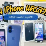 ผ่อน iPhone นครสวรรค์