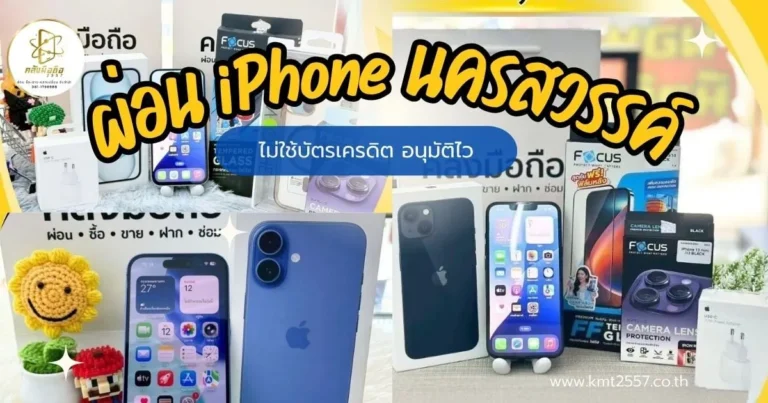 ผ่อน iPhone นครสวรรค์