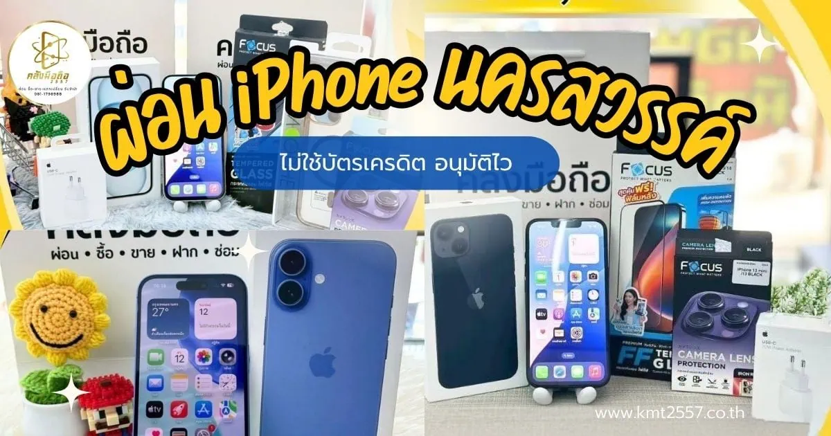 ผ่อน iPhone นครสวรรค์