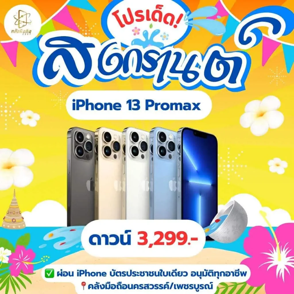 โปรโมชั่นผ่อน iPhone สงกรานต์