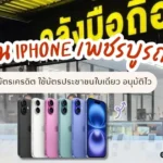 ผ่อน iPhone เพชรบูรณ์