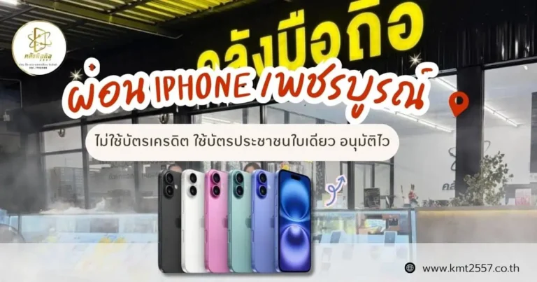 ผ่อน iPhone เพชรบูรณ์