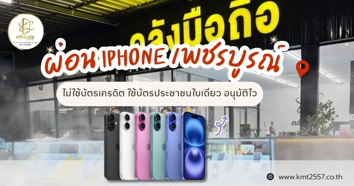ผ่อน iPhone เพชรบูรณ์